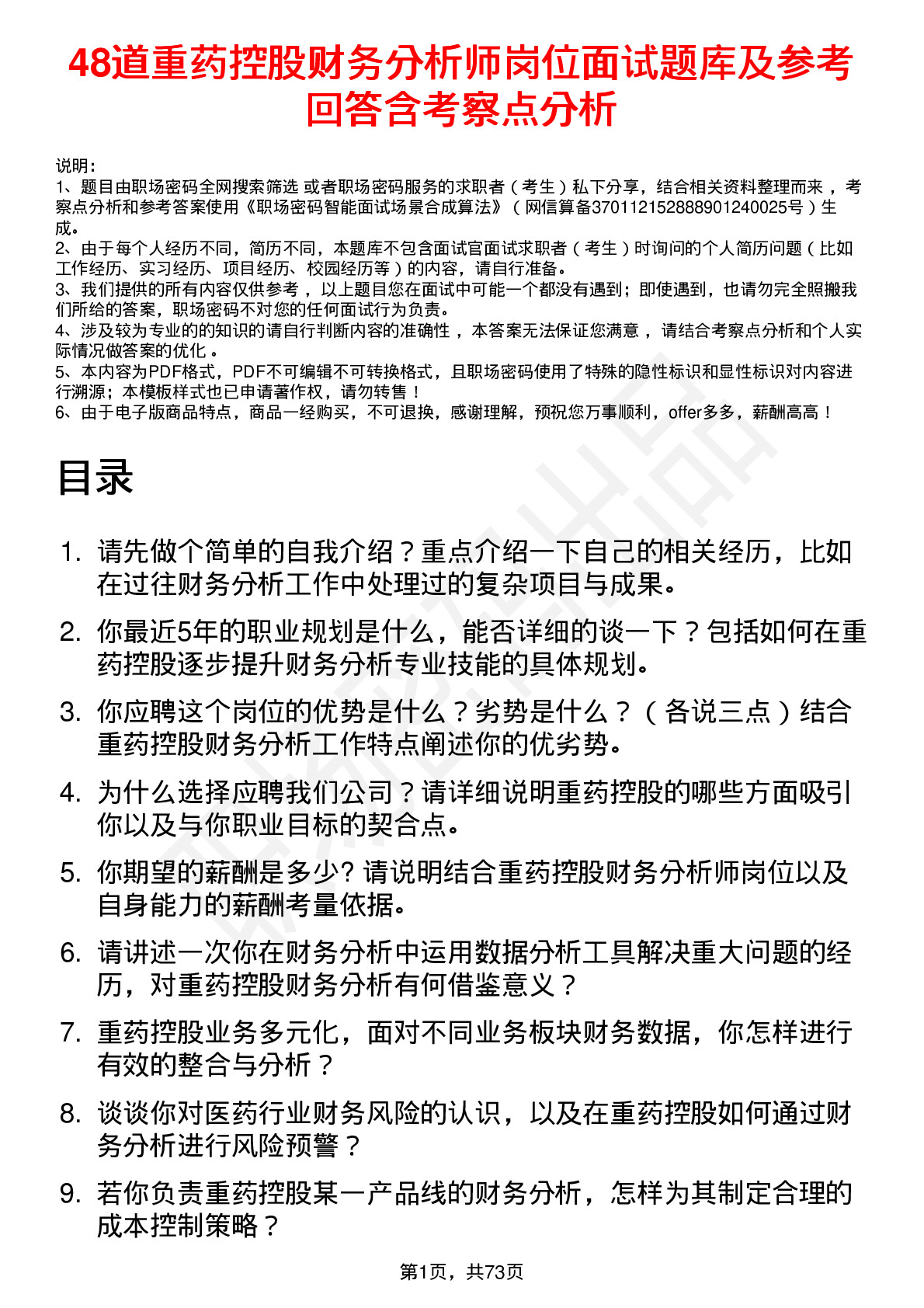 48道重药控股财务分析师岗位面试题库及参考回答含考察点分析