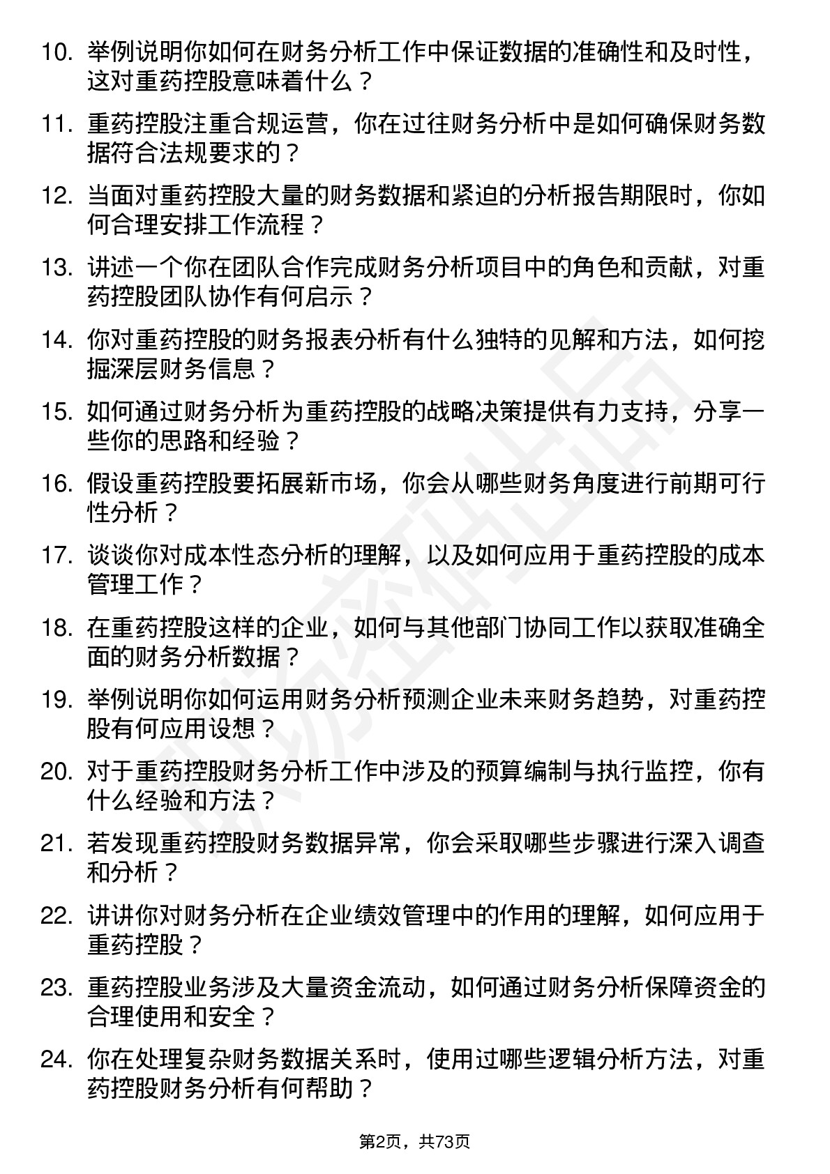 48道重药控股财务分析师岗位面试题库及参考回答含考察点分析