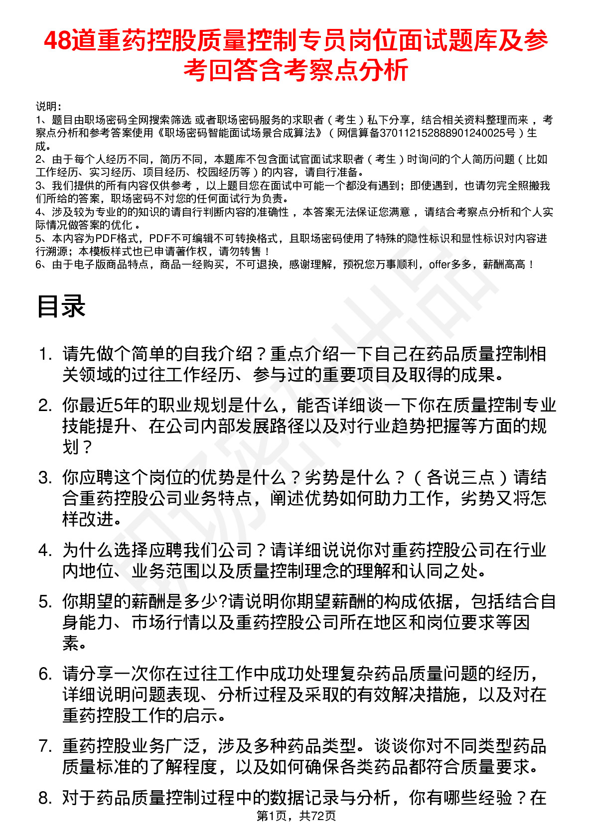 48道重药控股质量控制专员岗位面试题库及参考回答含考察点分析