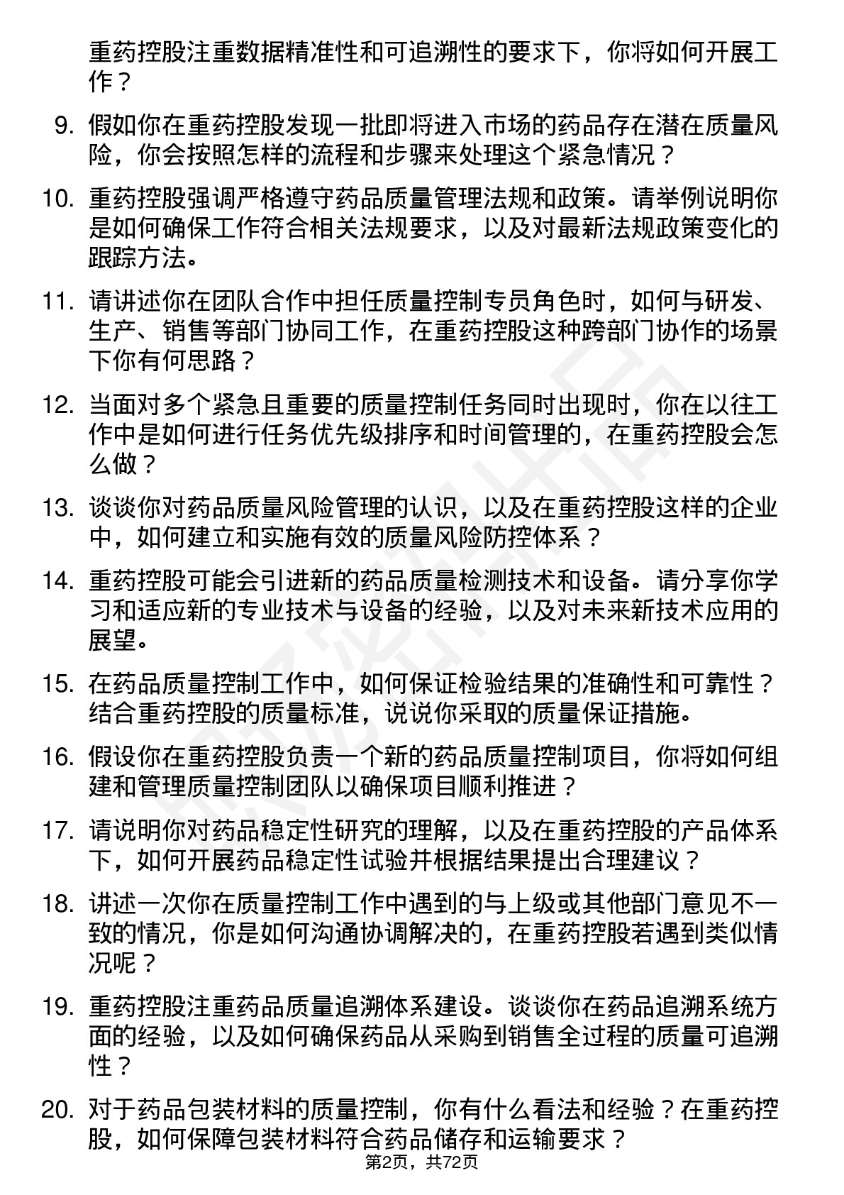 48道重药控股质量控制专员岗位面试题库及参考回答含考察点分析