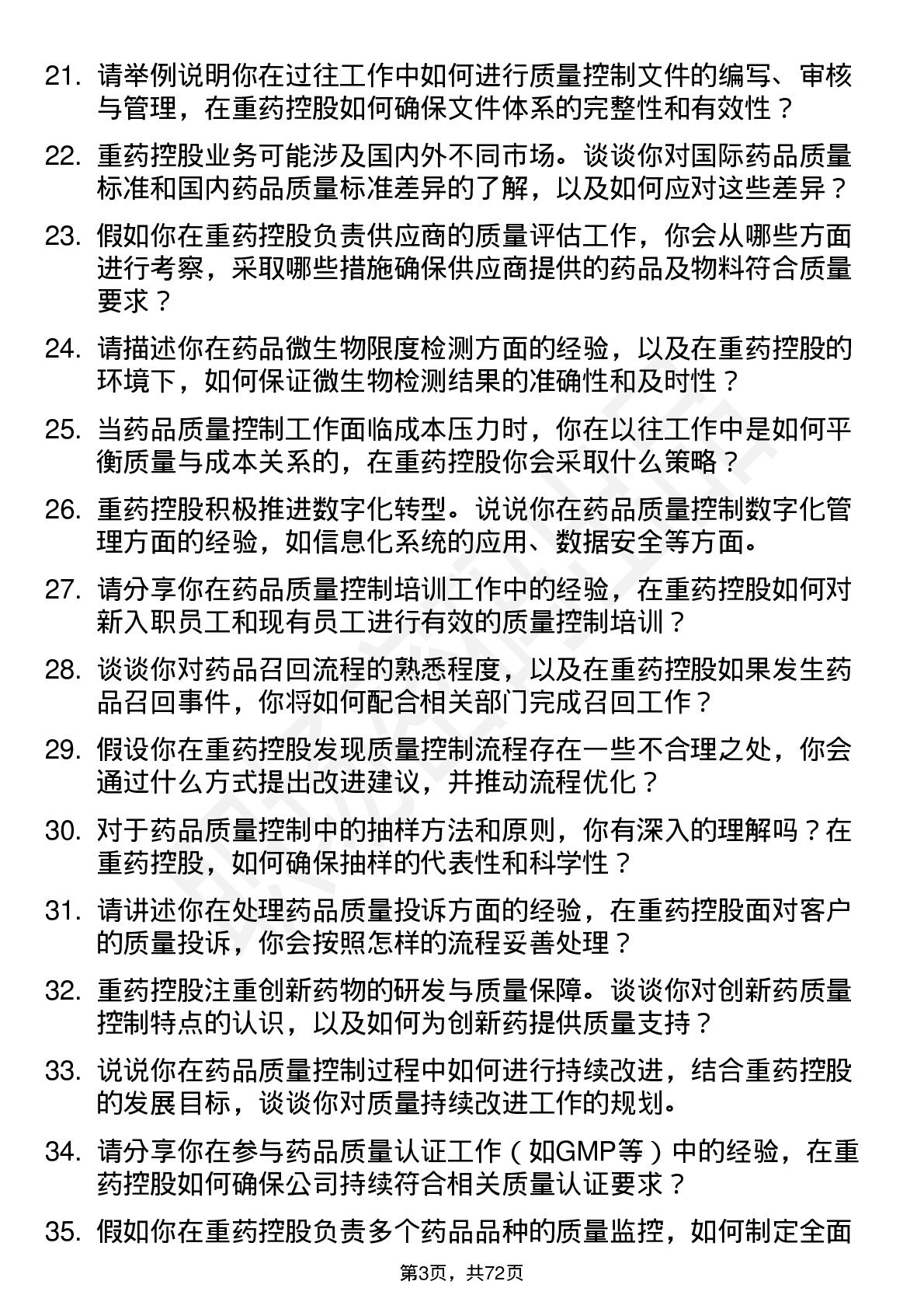 48道重药控股质量控制专员岗位面试题库及参考回答含考察点分析