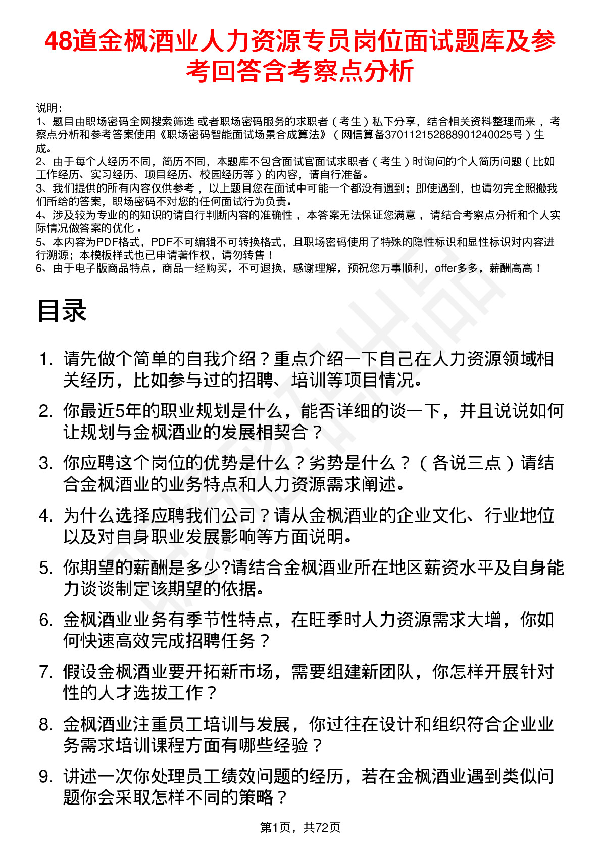 48道金枫酒业人力资源专员岗位面试题库及参考回答含考察点分析