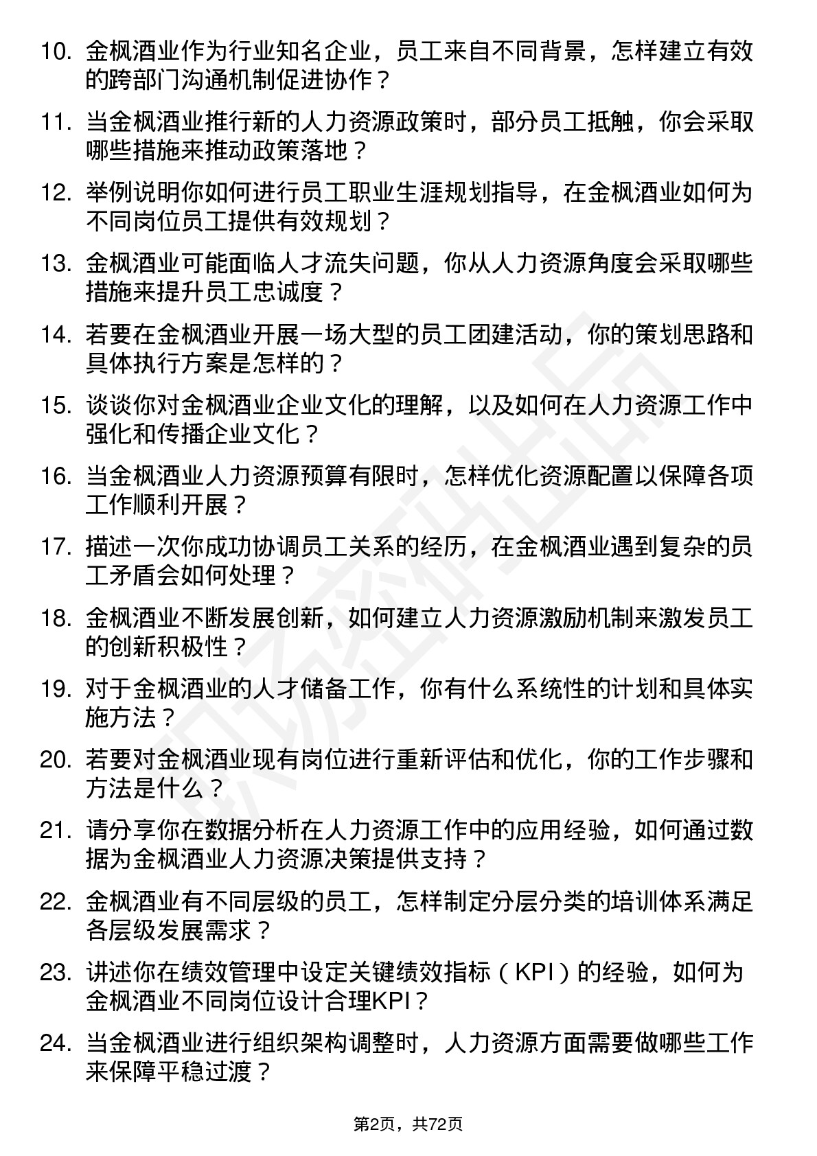 48道金枫酒业人力资源专员岗位面试题库及参考回答含考察点分析