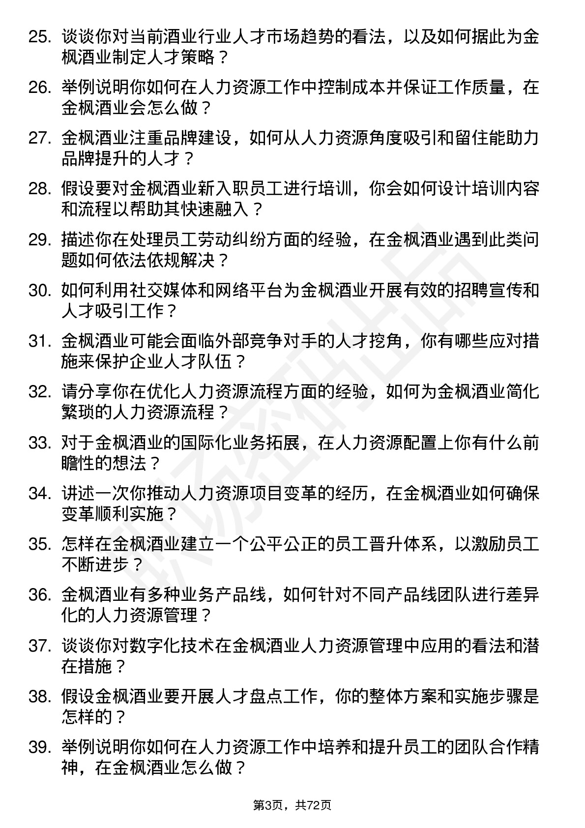 48道金枫酒业人力资源专员岗位面试题库及参考回答含考察点分析