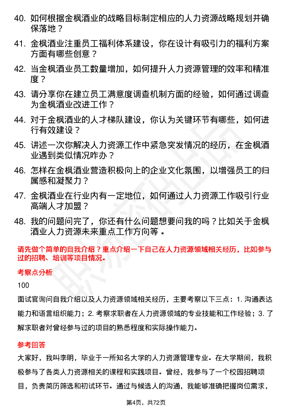 48道金枫酒业人力资源专员岗位面试题库及参考回答含考察点分析