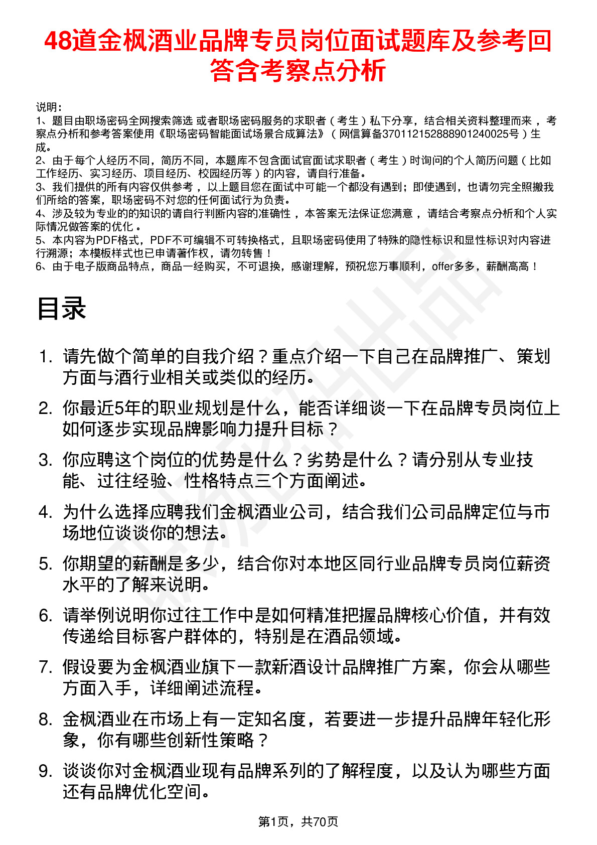 48道金枫酒业品牌专员岗位面试题库及参考回答含考察点分析