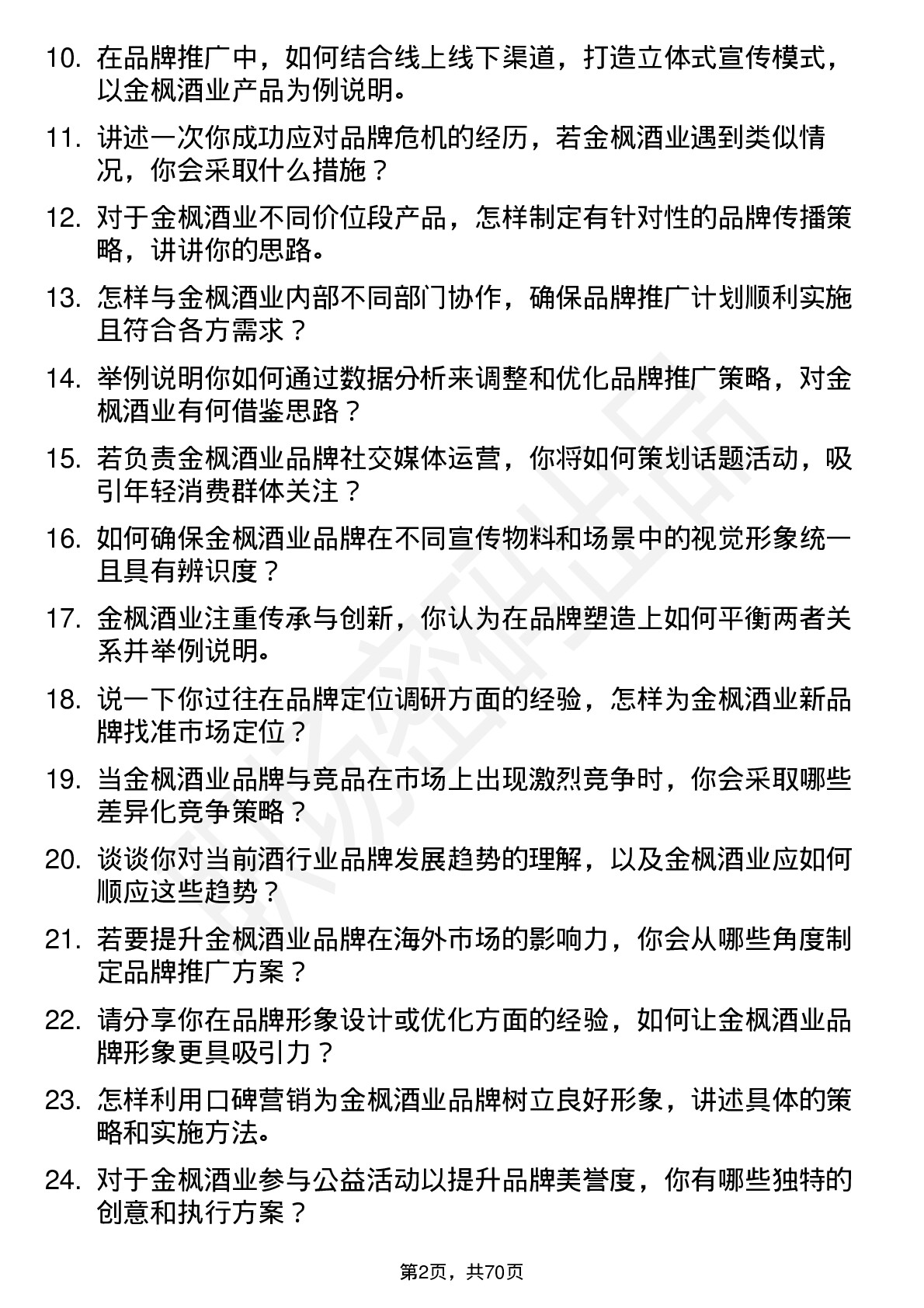 48道金枫酒业品牌专员岗位面试题库及参考回答含考察点分析