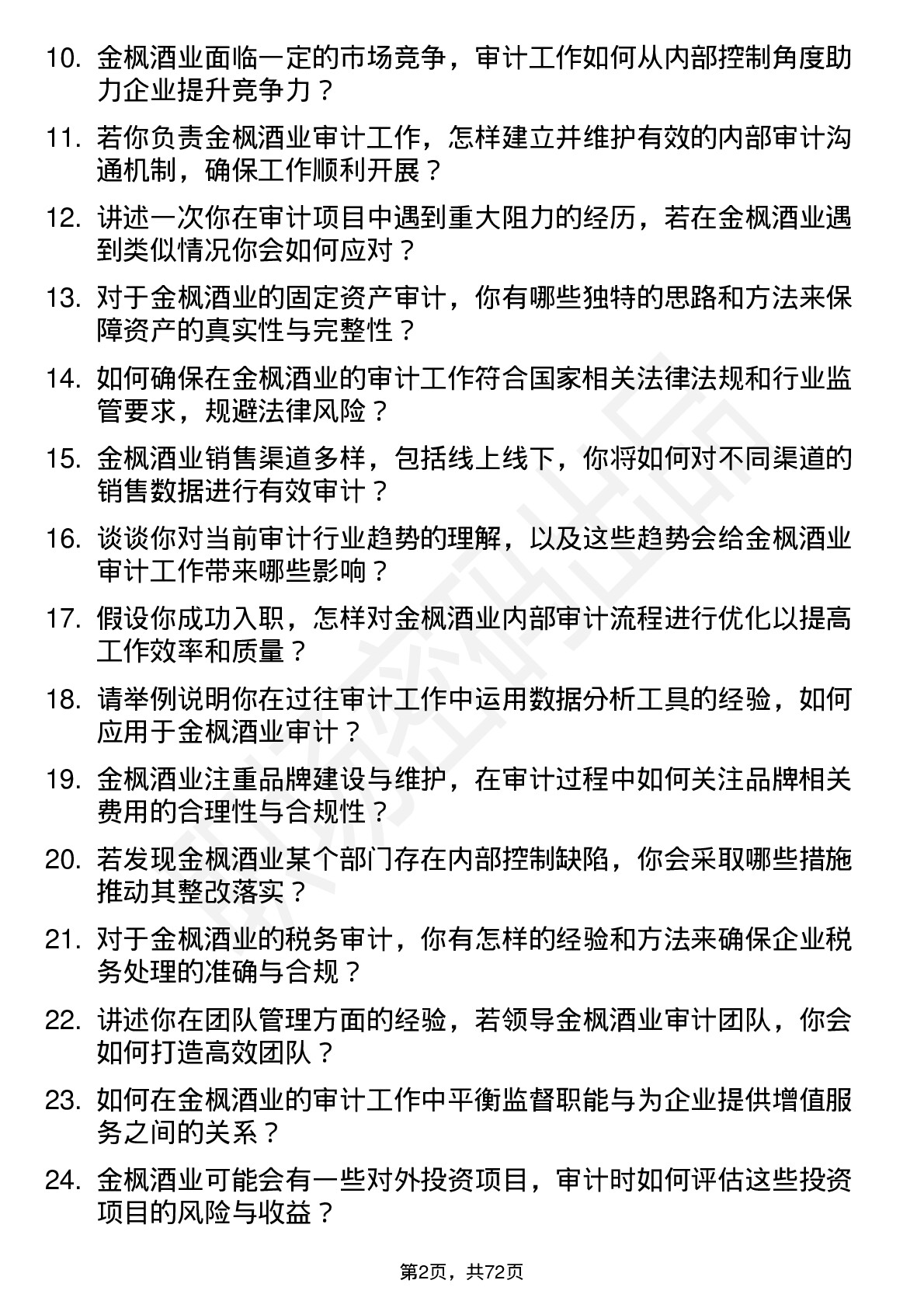 48道金枫酒业审计经理岗位面试题库及参考回答含考察点分析