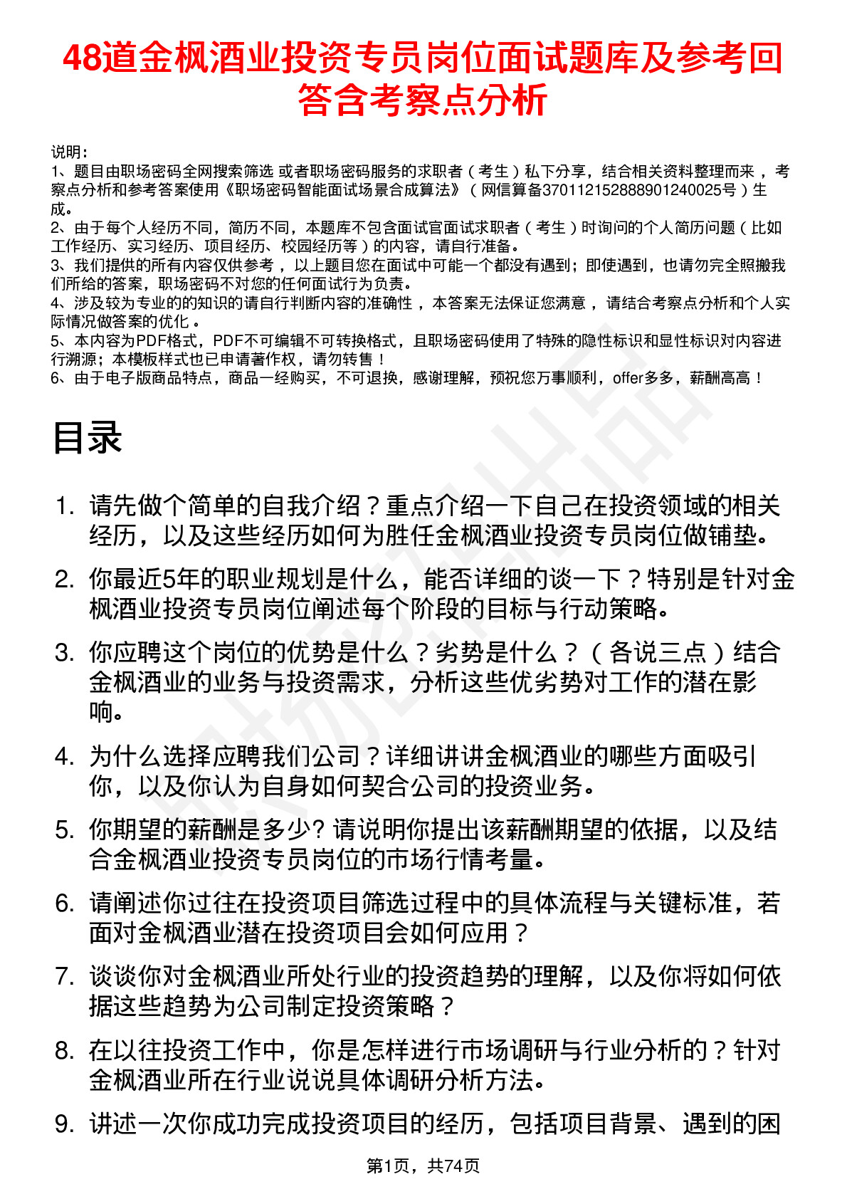 48道金枫酒业投资专员岗位面试题库及参考回答含考察点分析