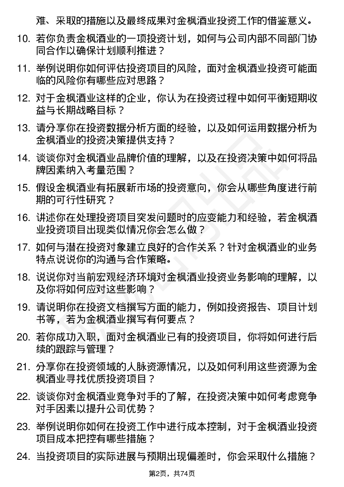 48道金枫酒业投资专员岗位面试题库及参考回答含考察点分析