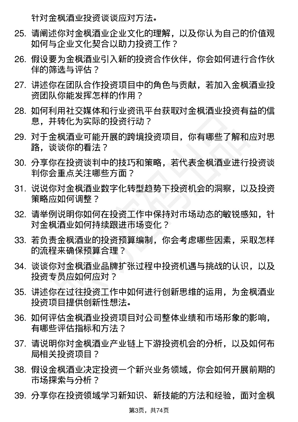 48道金枫酒业投资专员岗位面试题库及参考回答含考察点分析