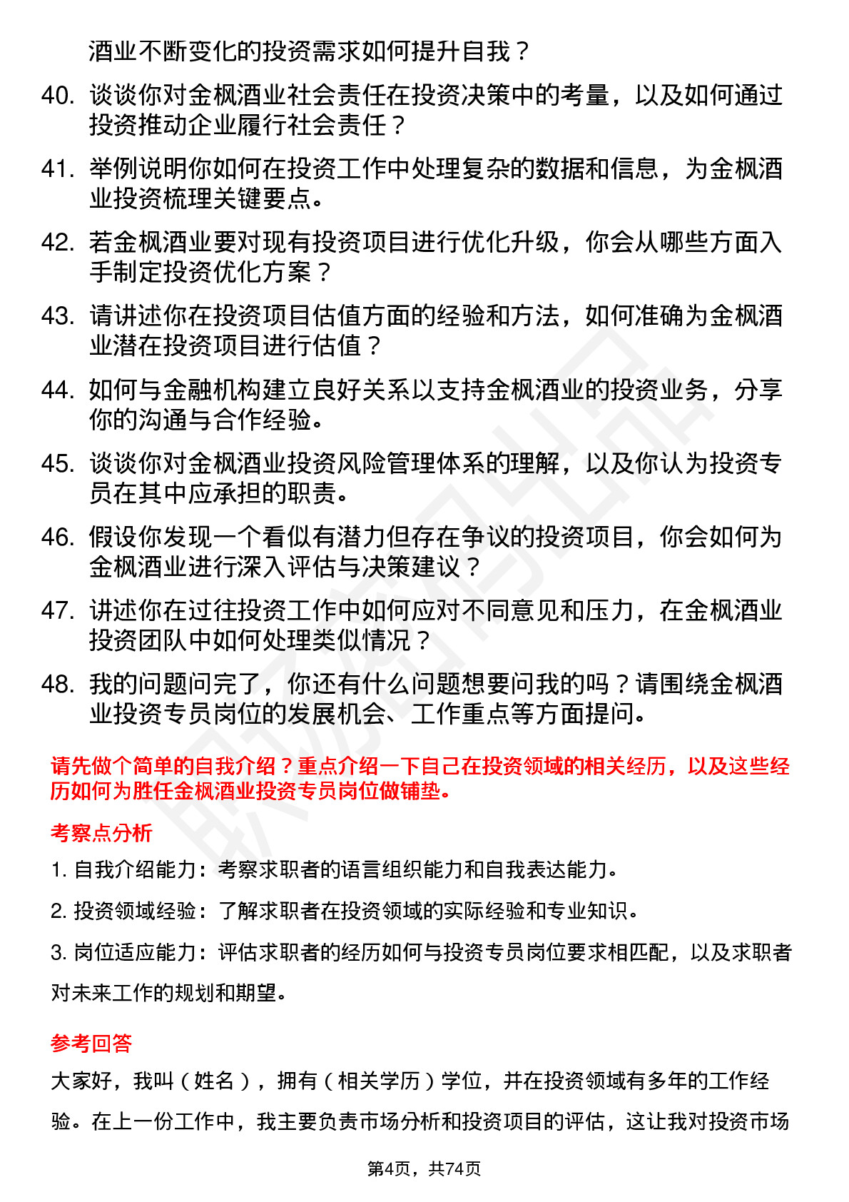 48道金枫酒业投资专员岗位面试题库及参考回答含考察点分析