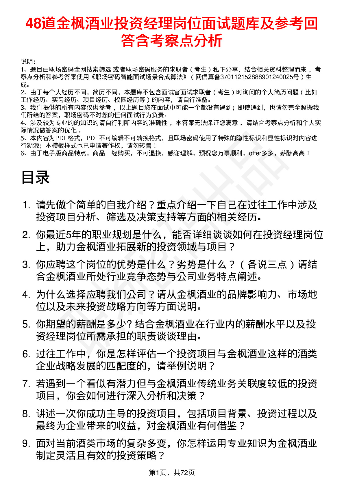 48道金枫酒业投资经理岗位面试题库及参考回答含考察点分析