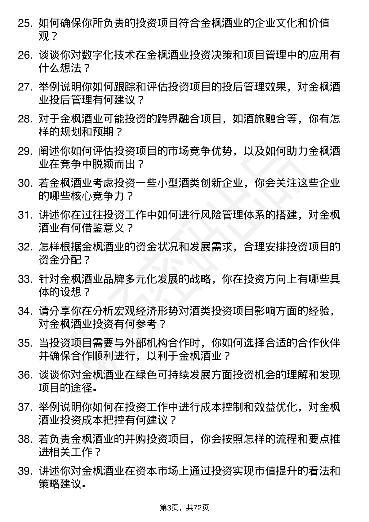 48道金枫酒业投资经理岗位面试题库及参考回答含考察点分析