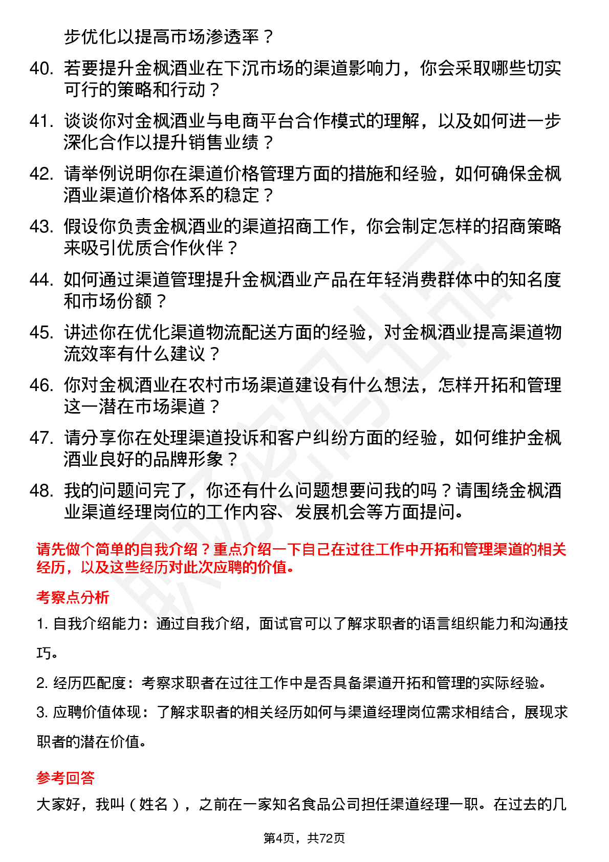 48道金枫酒业渠道经理岗位面试题库及参考回答含考察点分析