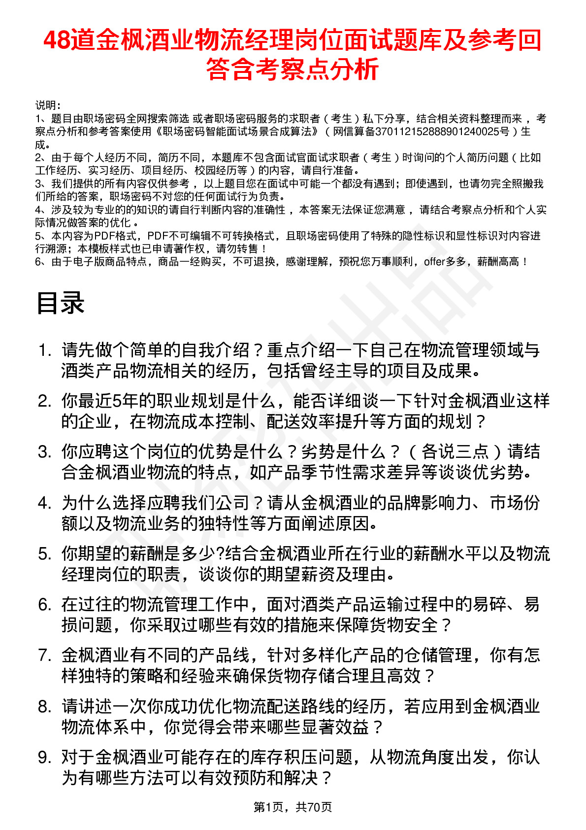 48道金枫酒业物流经理岗位面试题库及参考回答含考察点分析