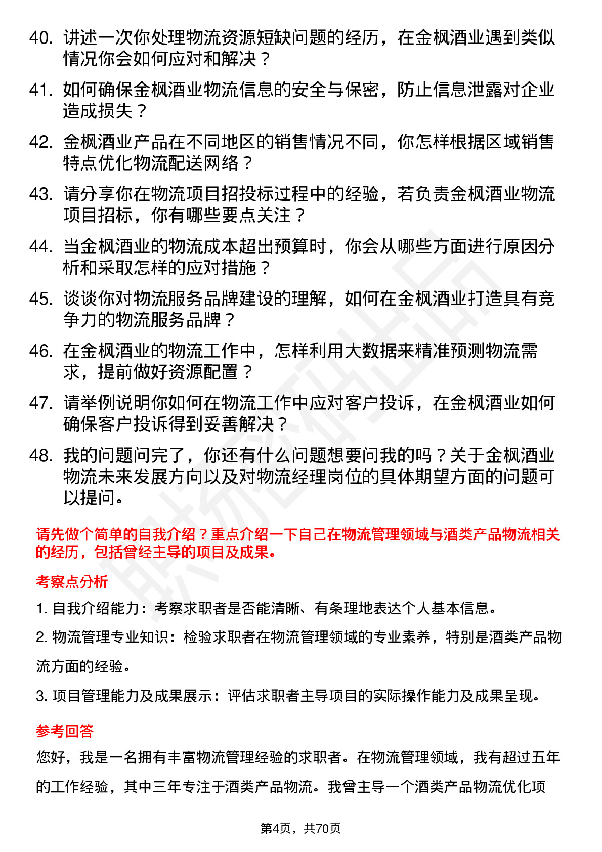 48道金枫酒业物流经理岗位面试题库及参考回答含考察点分析