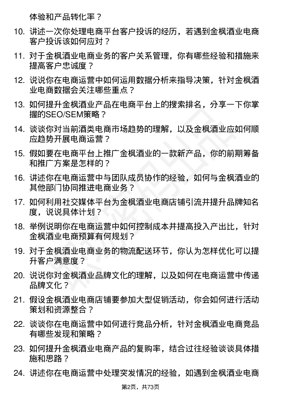 48道金枫酒业电商运营专员岗位面试题库及参考回答含考察点分析