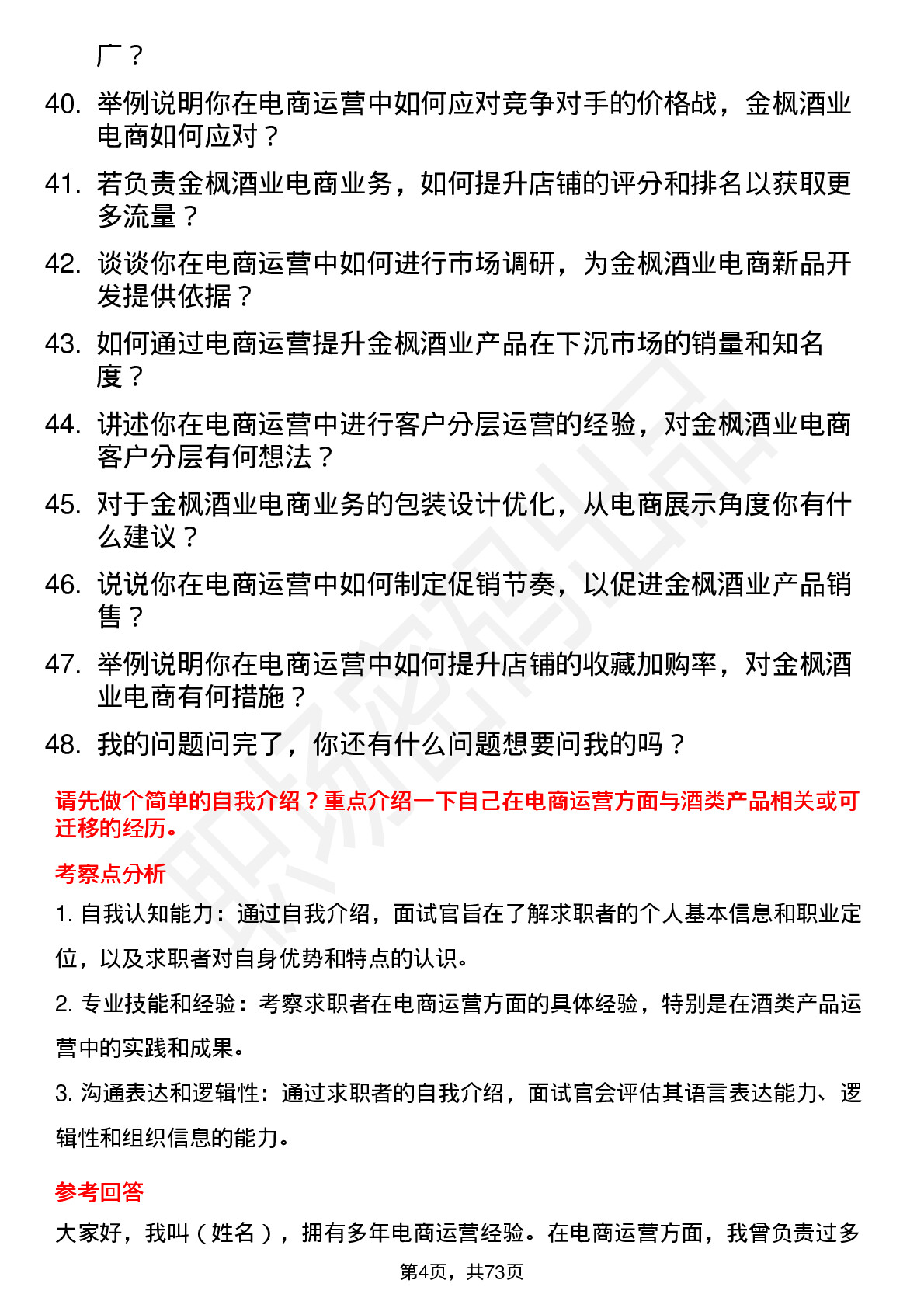 48道金枫酒业电商运营专员岗位面试题库及参考回答含考察点分析