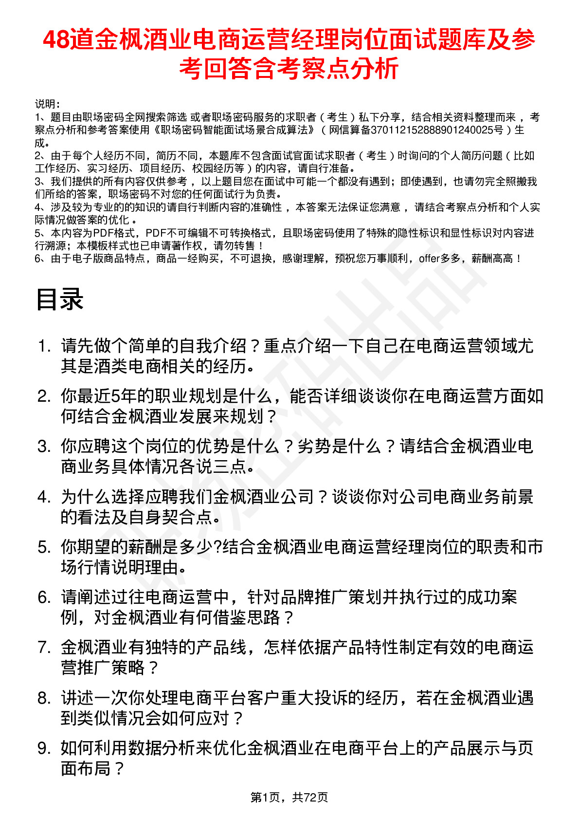 48道金枫酒业电商运营经理岗位面试题库及参考回答含考察点分析