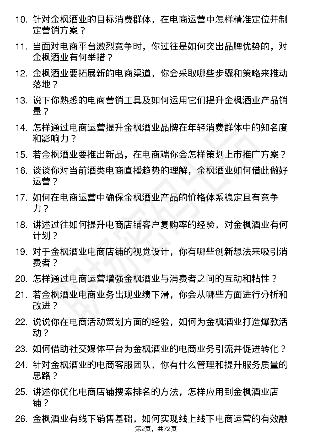 48道金枫酒业电商运营经理岗位面试题库及参考回答含考察点分析