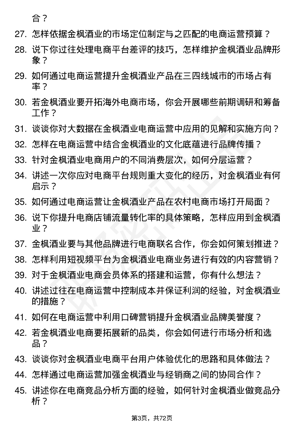 48道金枫酒业电商运营经理岗位面试题库及参考回答含考察点分析