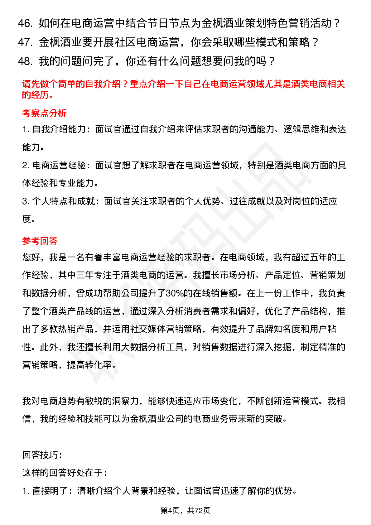 48道金枫酒业电商运营经理岗位面试题库及参考回答含考察点分析