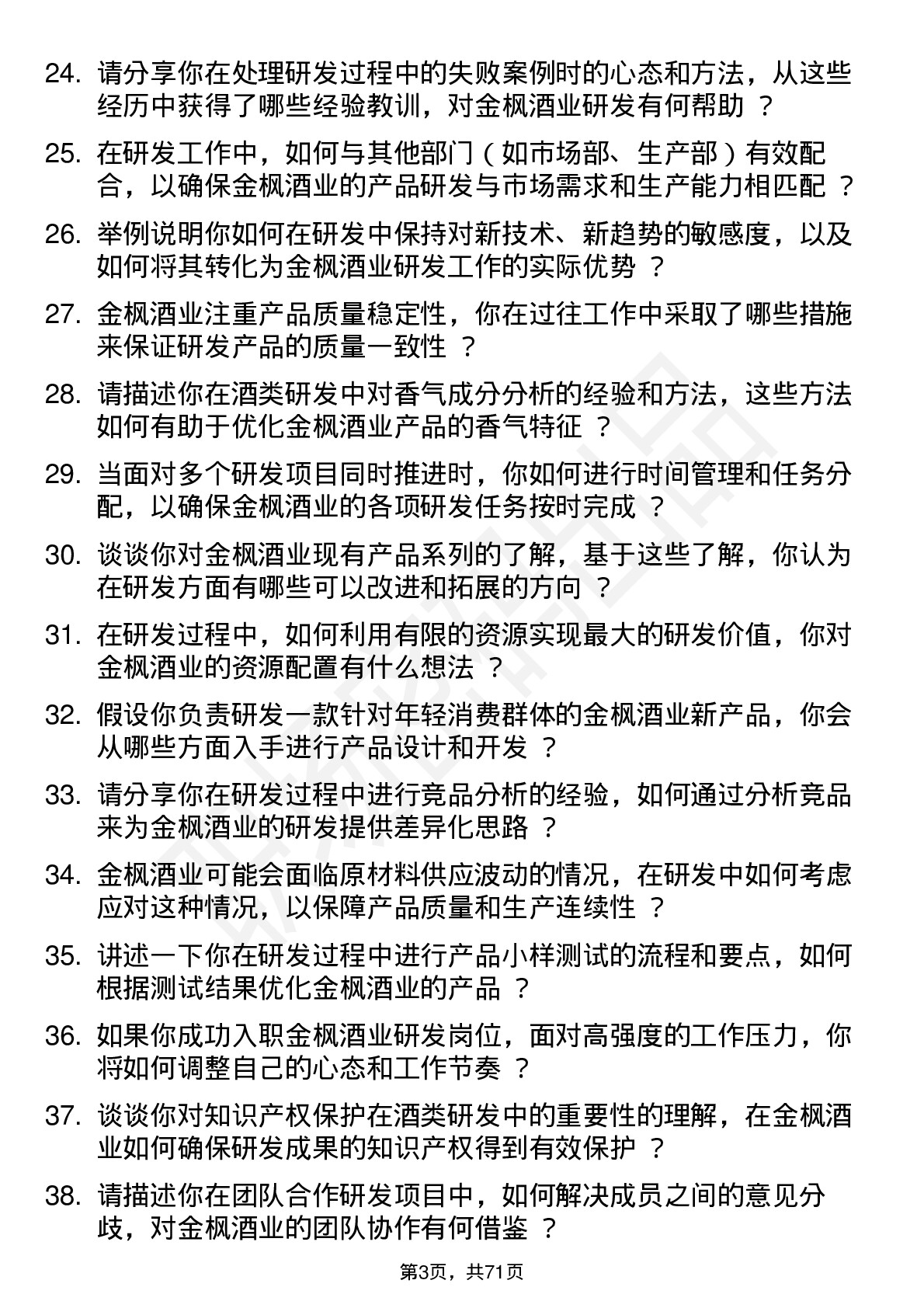 48道金枫酒业研发员岗位面试题库及参考回答含考察点分析