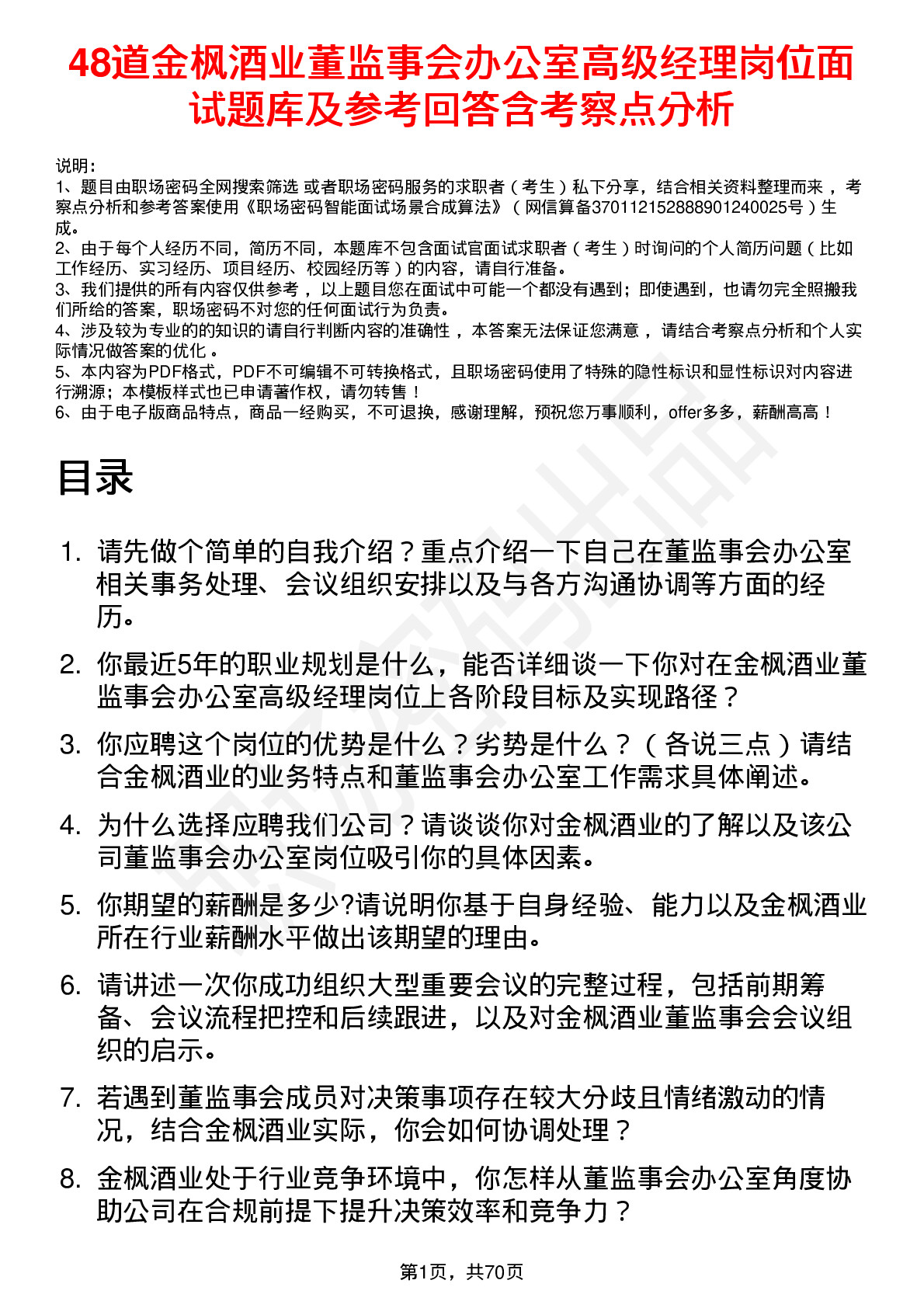 48道金枫酒业董监事会办公室高级经理岗位面试题库及参考回答含考察点分析