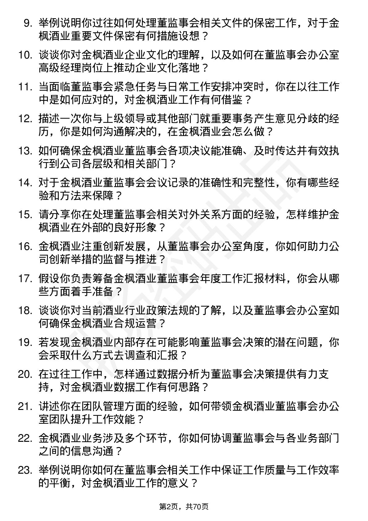 48道金枫酒业董监事会办公室高级经理岗位面试题库及参考回答含考察点分析