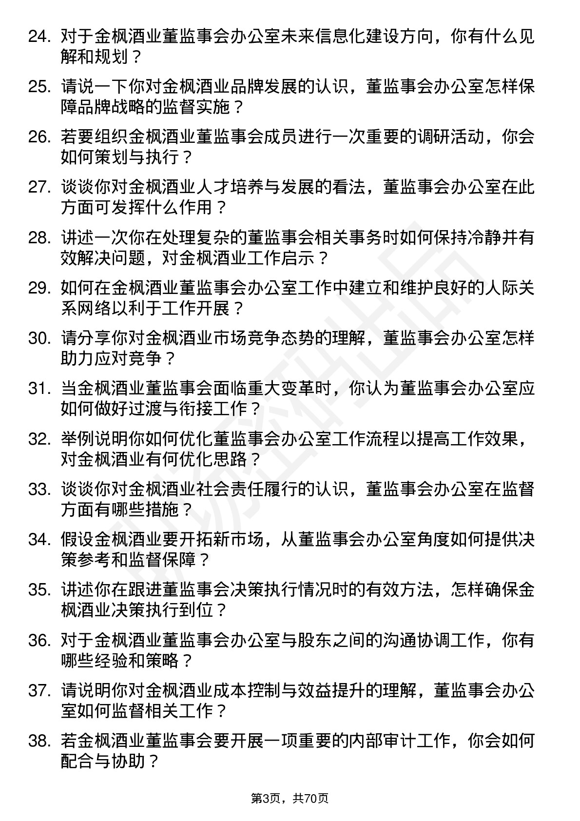 48道金枫酒业董监事会办公室高级经理岗位面试题库及参考回答含考察点分析