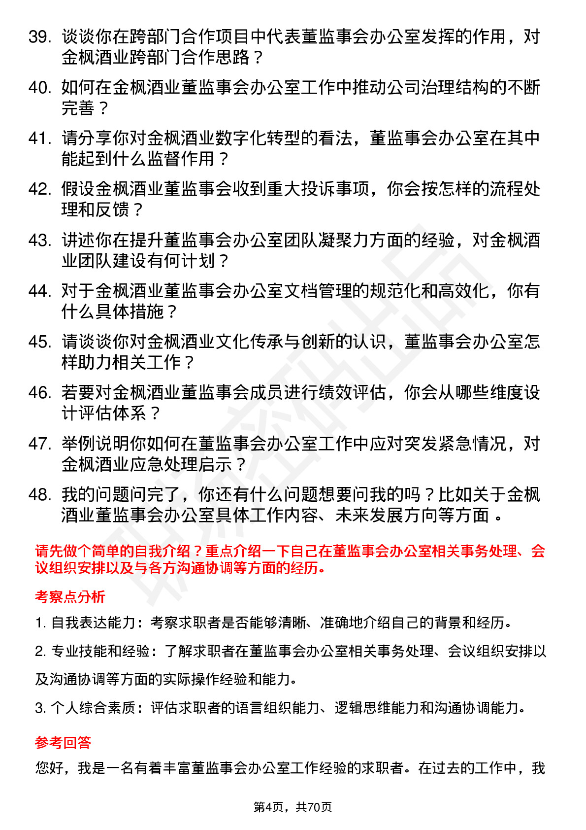 48道金枫酒业董监事会办公室高级经理岗位面试题库及参考回答含考察点分析