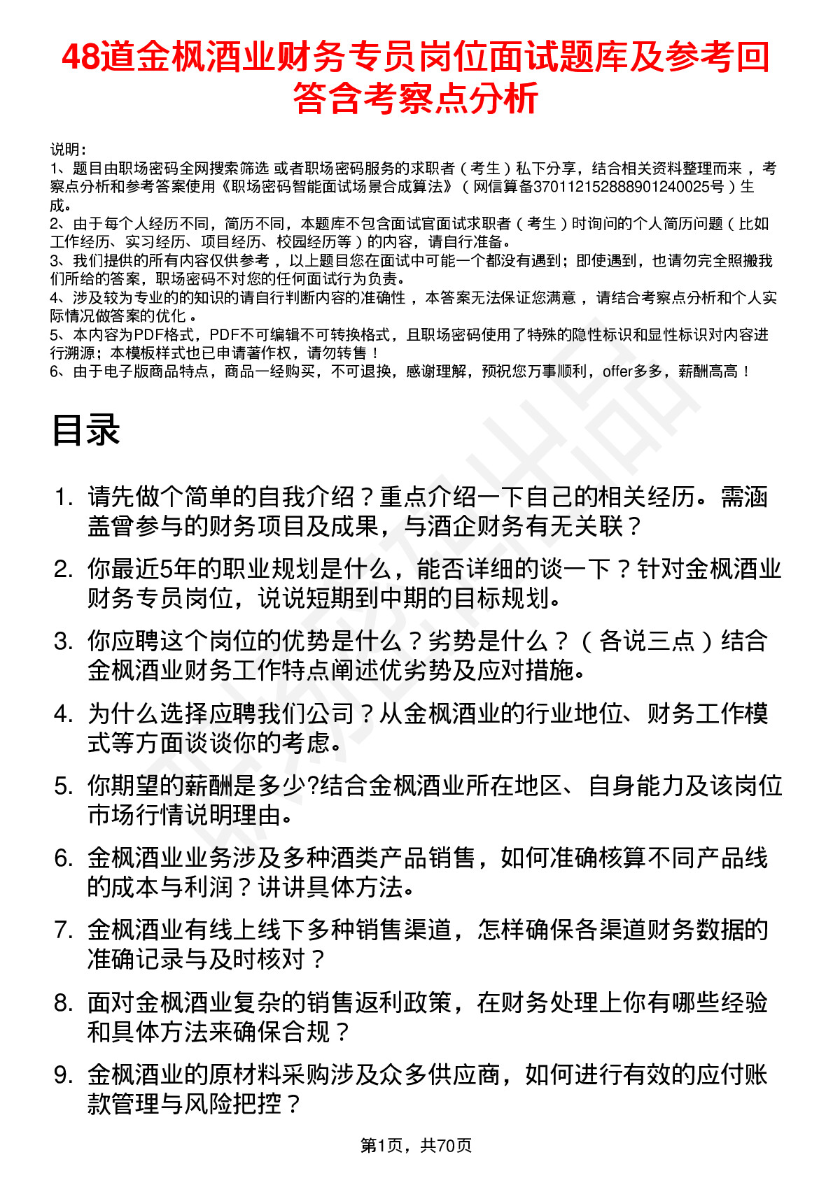 48道金枫酒业财务专员岗位面试题库及参考回答含考察点分析