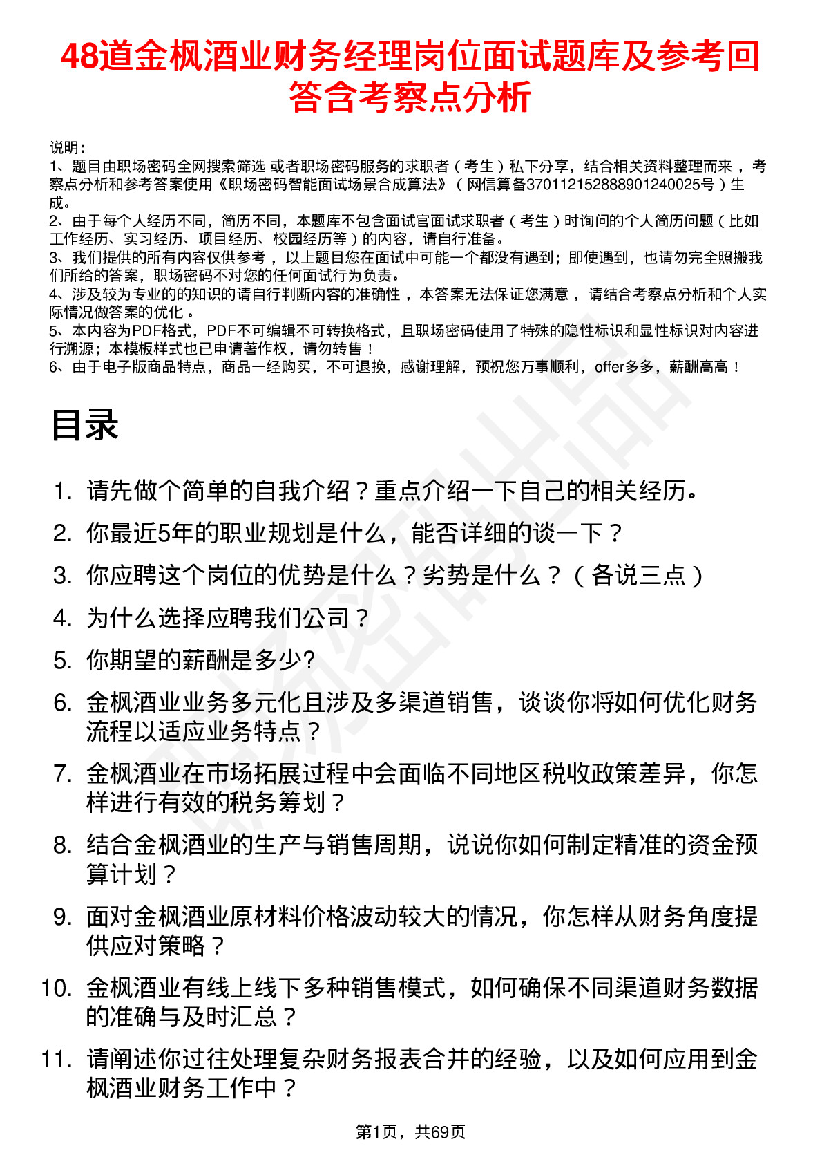 48道金枫酒业财务经理岗位面试题库及参考回答含考察点分析