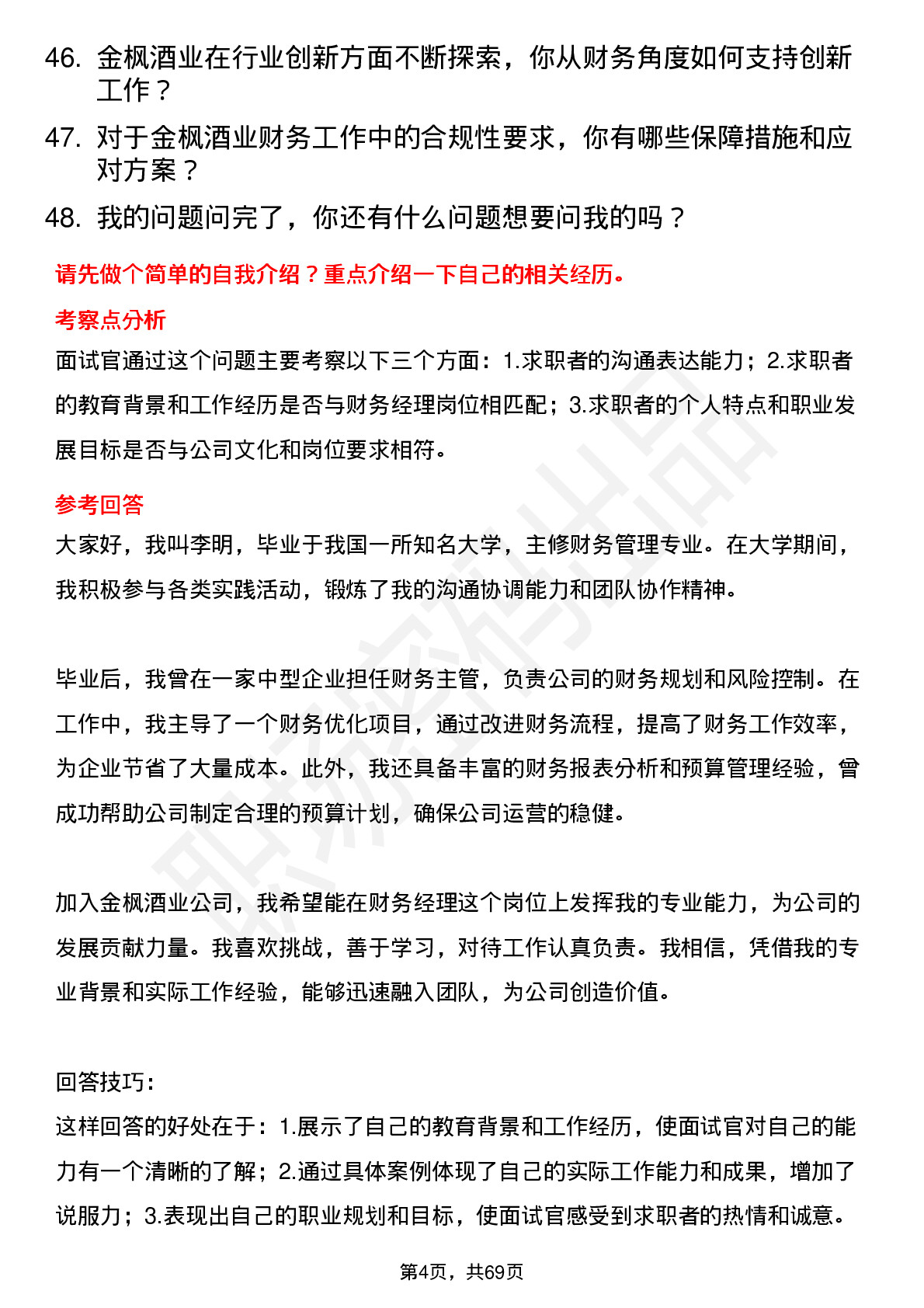 48道金枫酒业财务经理岗位面试题库及参考回答含考察点分析