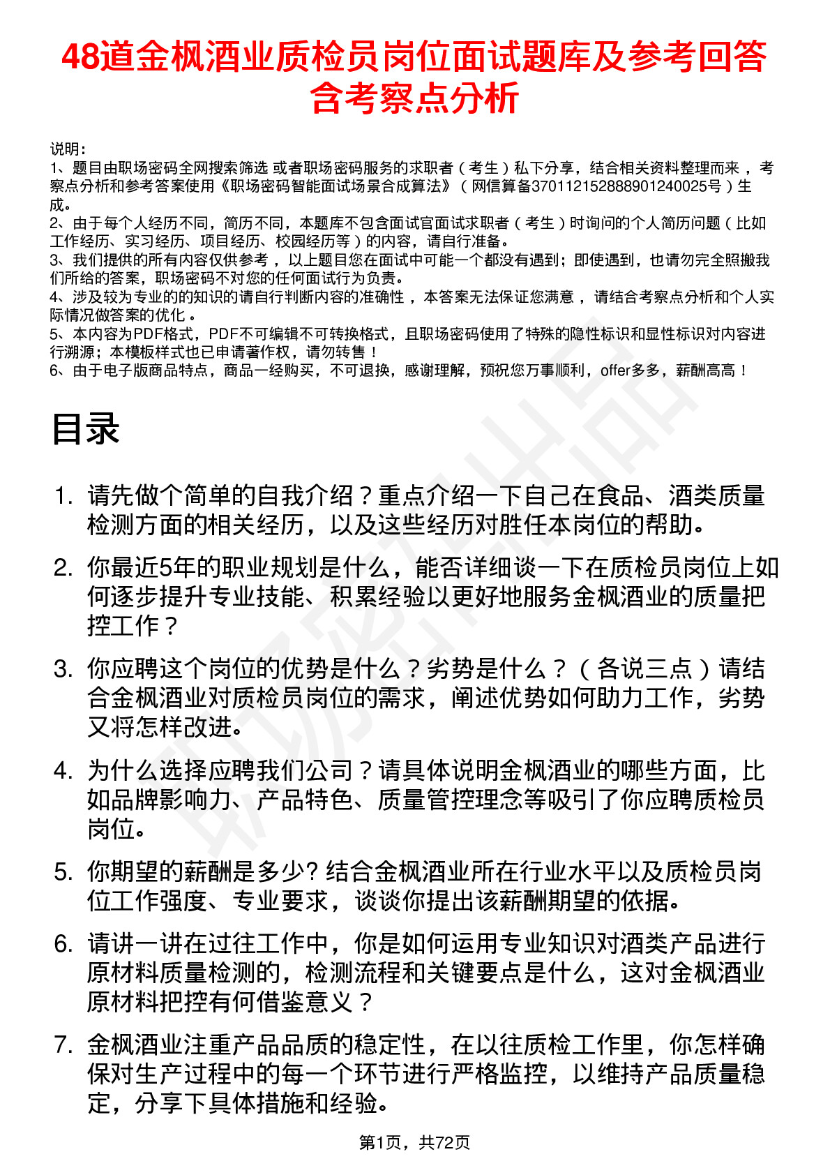 48道金枫酒业质检员岗位面试题库及参考回答含考察点分析