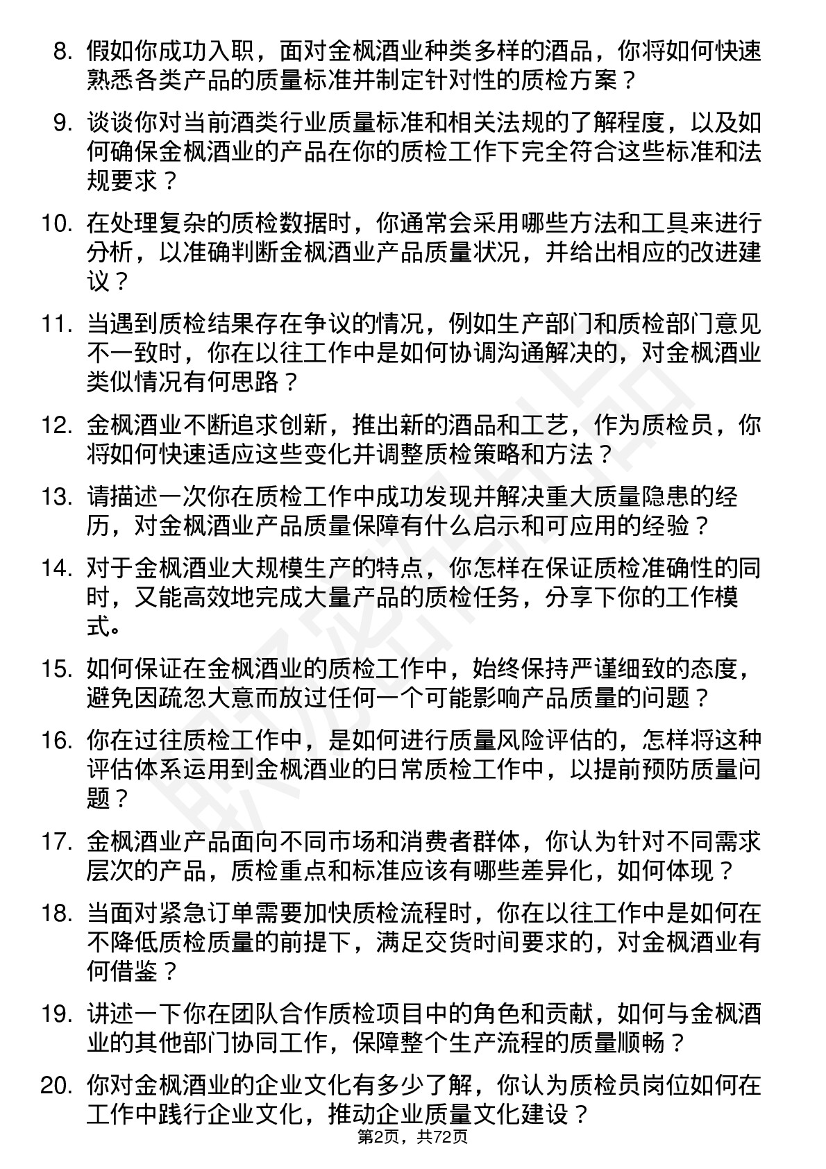 48道金枫酒业质检员岗位面试题库及参考回答含考察点分析