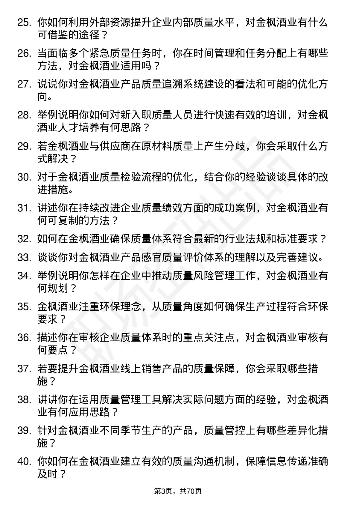 48道金枫酒业质量经理岗位面试题库及参考回答含考察点分析