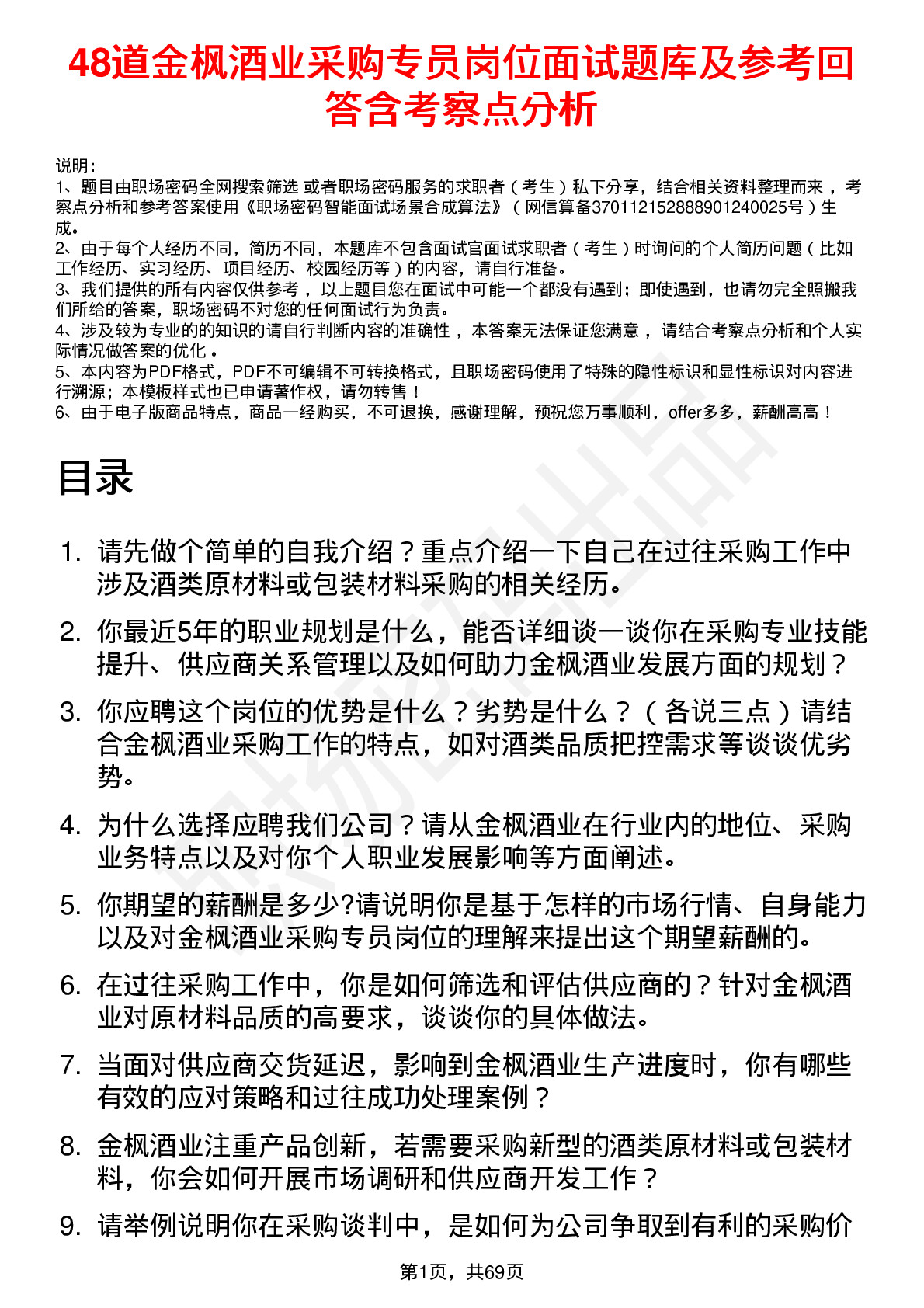 48道金枫酒业采购专员岗位面试题库及参考回答含考察点分析