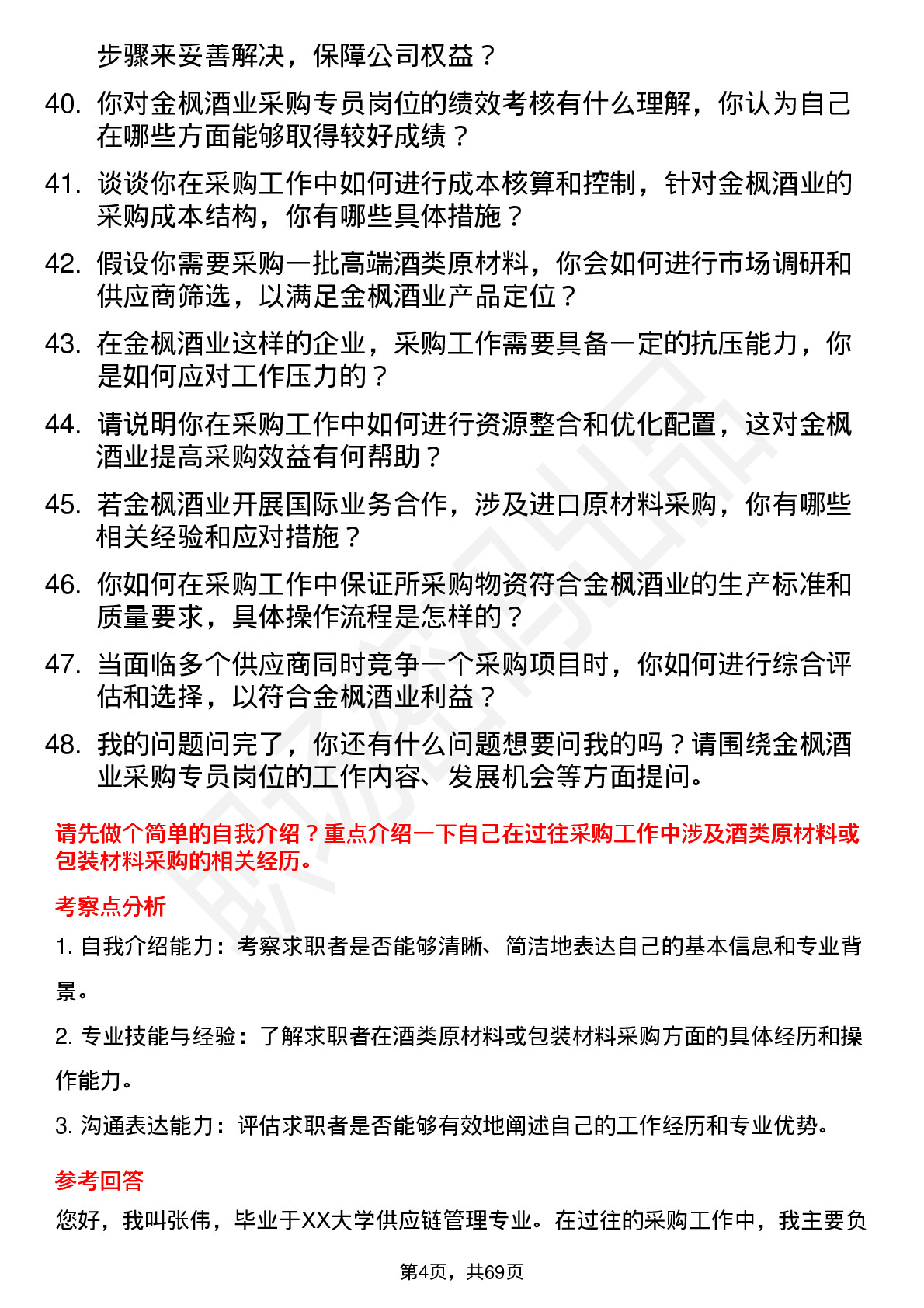 48道金枫酒业采购专员岗位面试题库及参考回答含考察点分析