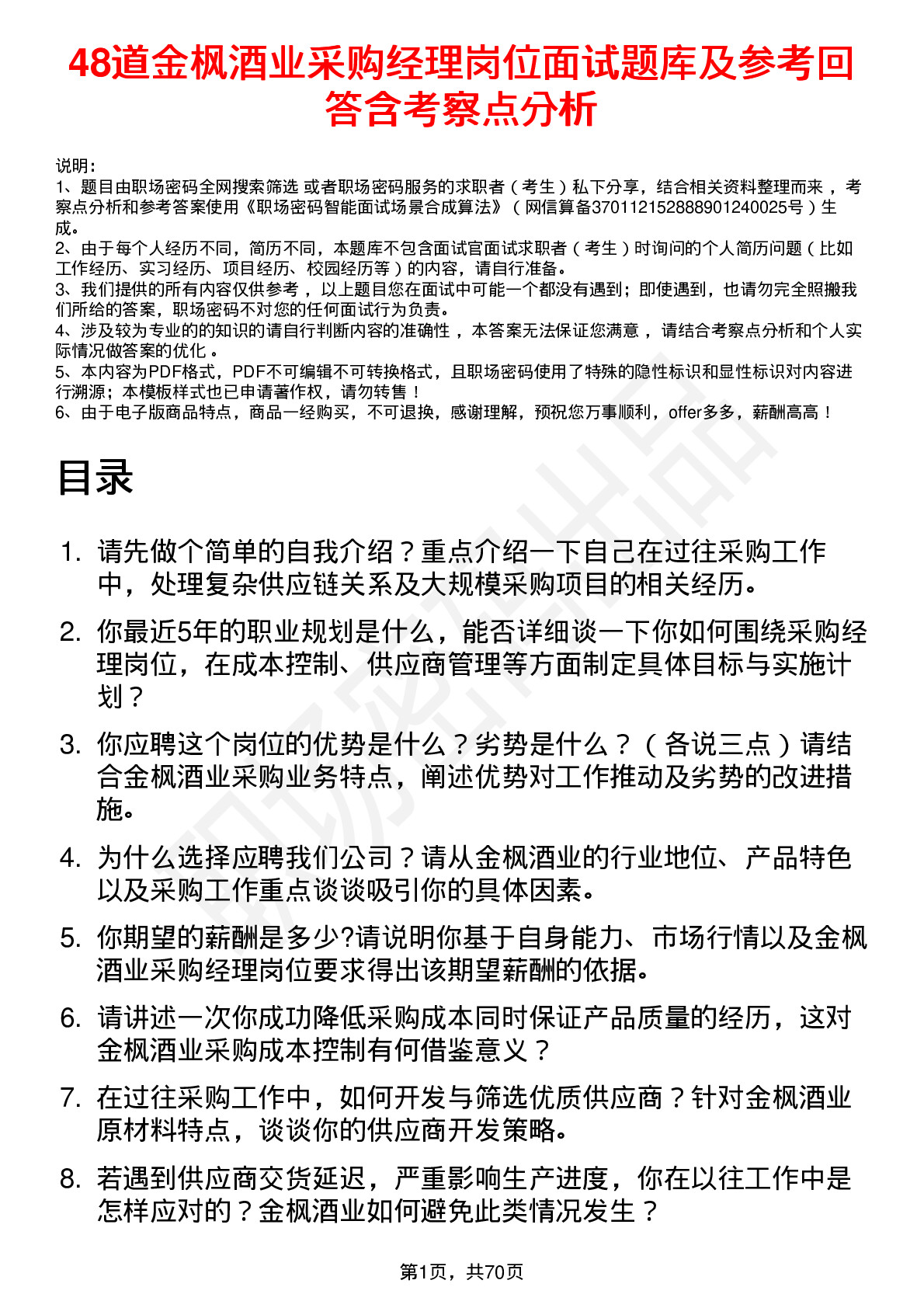 48道金枫酒业采购经理岗位面试题库及参考回答含考察点分析