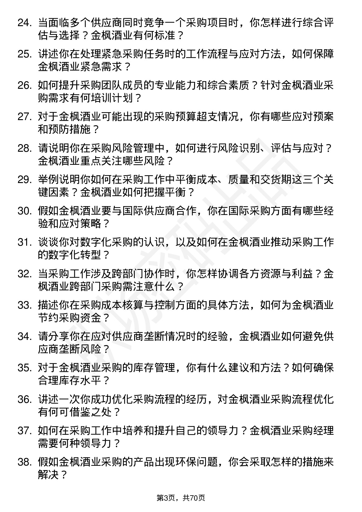 48道金枫酒业采购经理岗位面试题库及参考回答含考察点分析