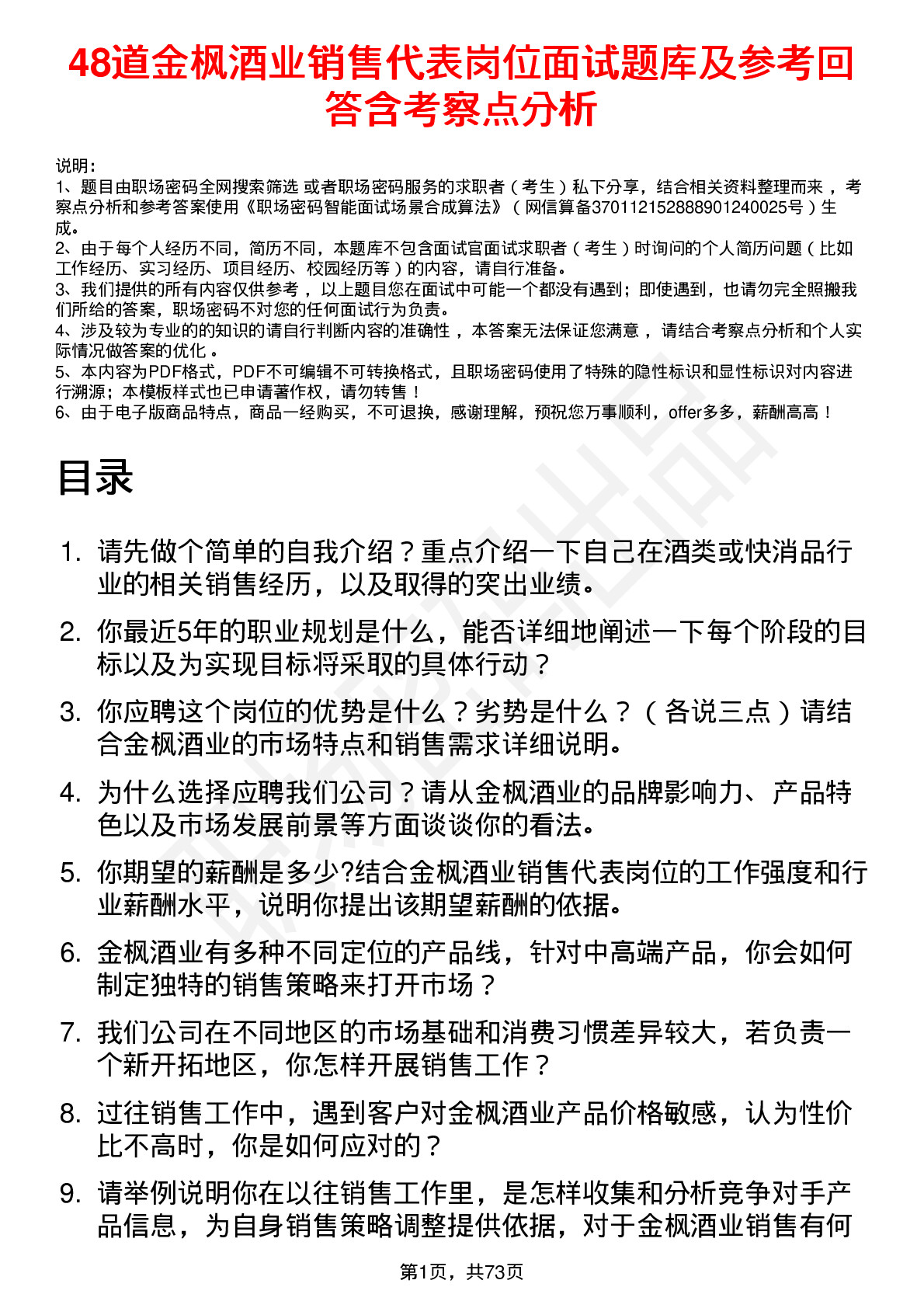 48道金枫酒业销售代表岗位面试题库及参考回答含考察点分析