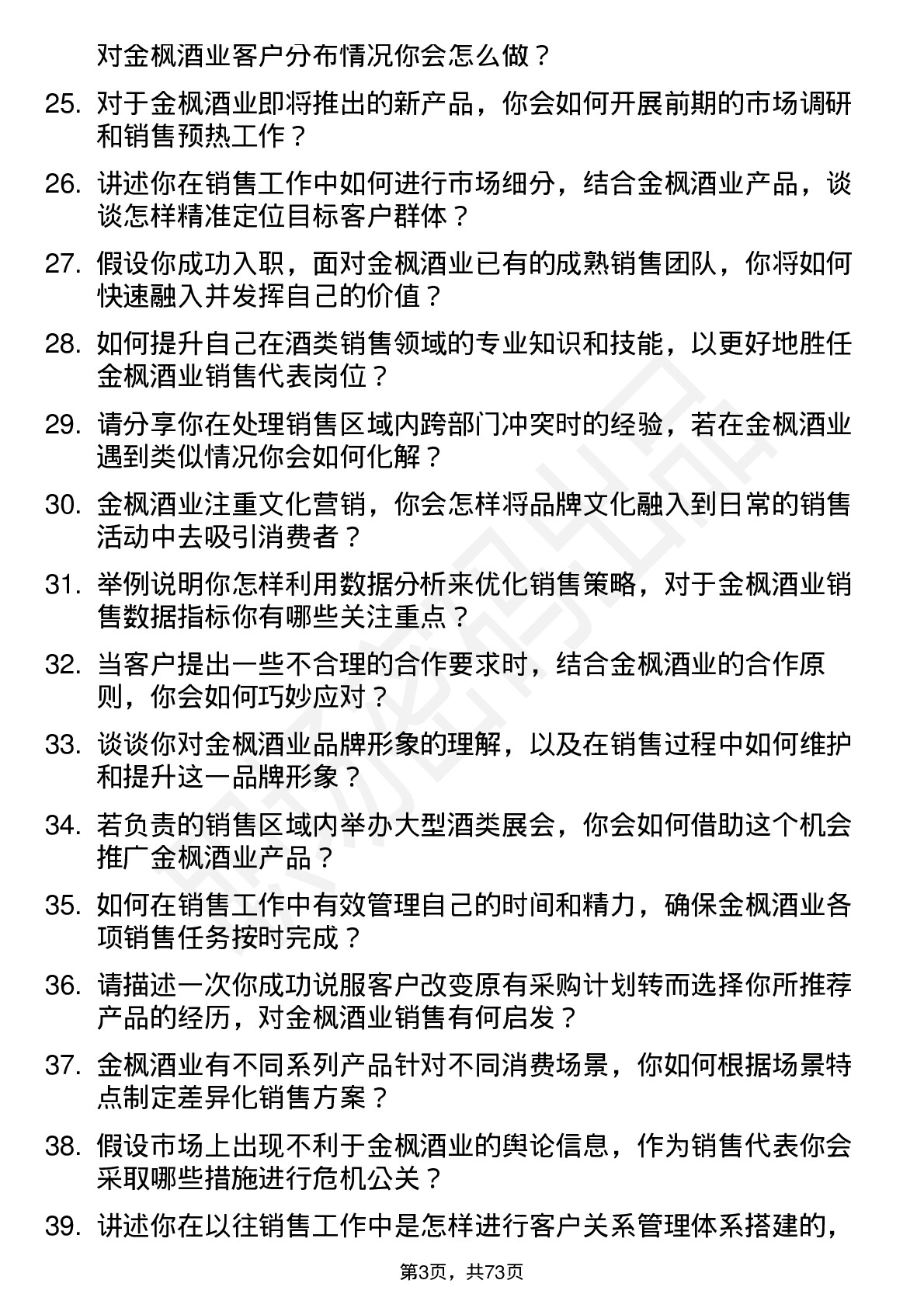 48道金枫酒业销售代表岗位面试题库及参考回答含考察点分析