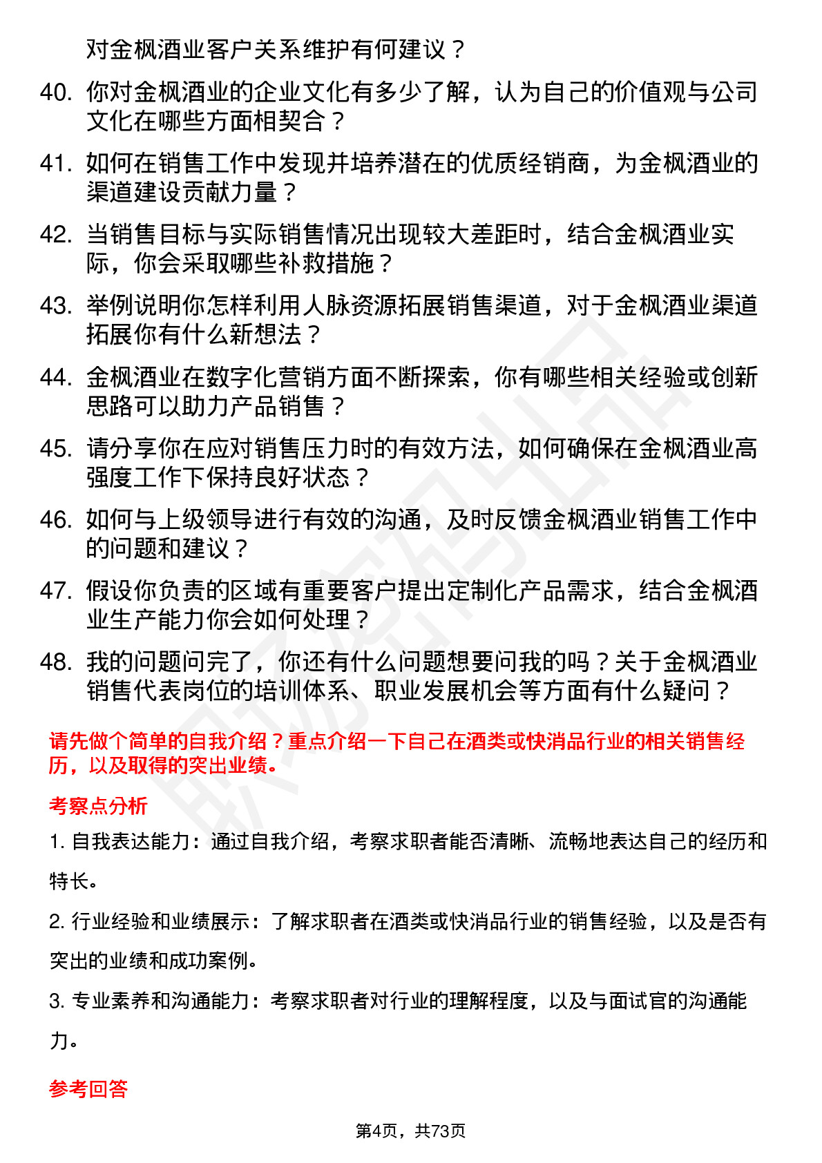 48道金枫酒业销售代表岗位面试题库及参考回答含考察点分析