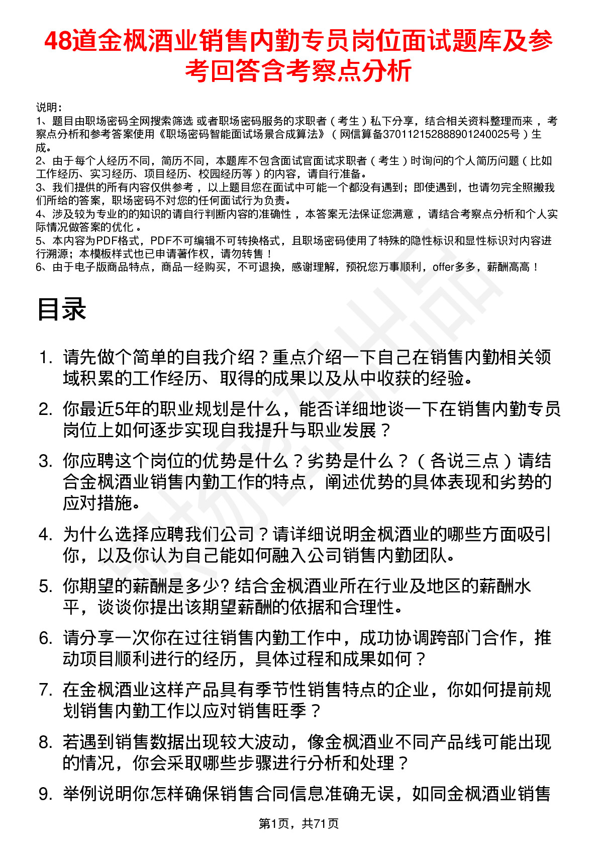 48道金枫酒业销售内勤专员岗位面试题库及参考回答含考察点分析