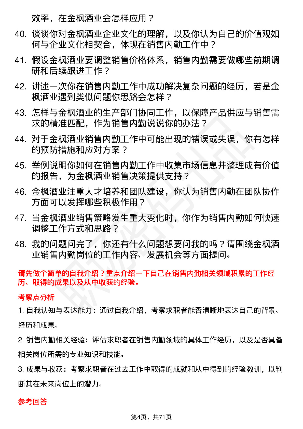 48道金枫酒业销售内勤专员岗位面试题库及参考回答含考察点分析