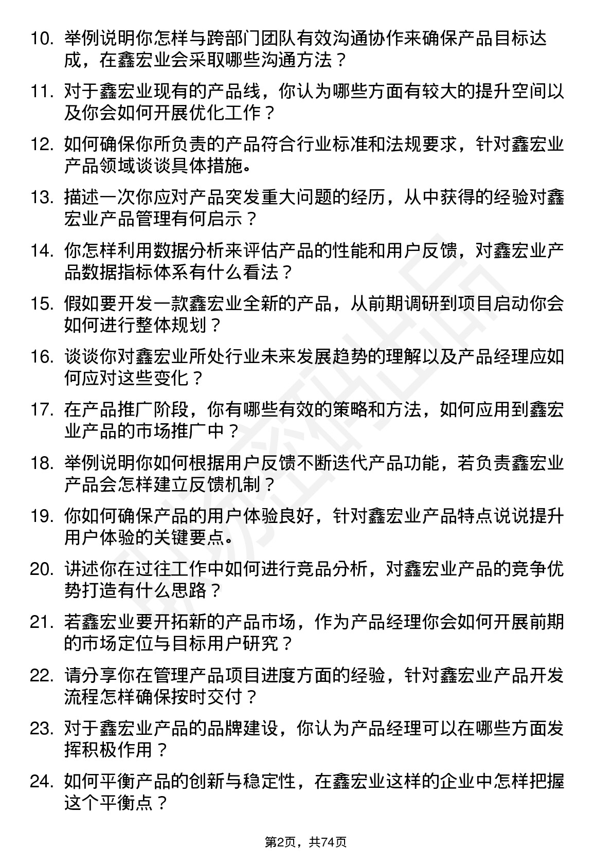 48道鑫宏业产品经理岗位面试题库及参考回答含考察点分析