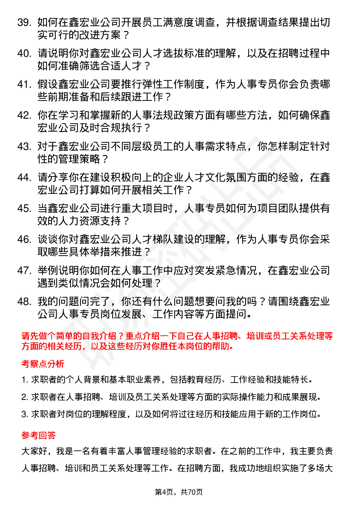 48道鑫宏业人事专员岗位面试题库及参考回答含考察点分析