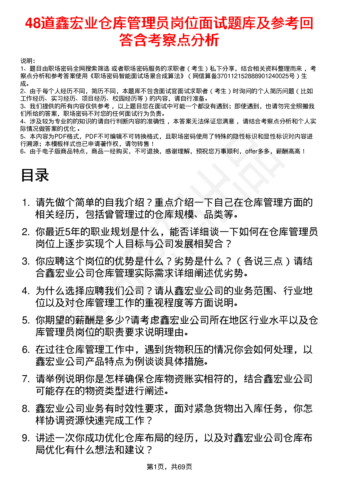 48道鑫宏业仓库管理员岗位面试题库及参考回答含考察点分析